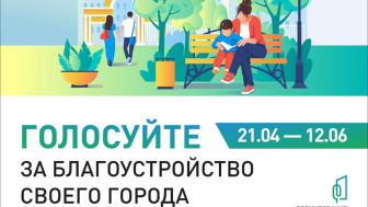 Приглашаем вас принять участие во всероссийском голосовании за объекты благоустройства!.