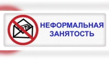 Неформальная занятость.
